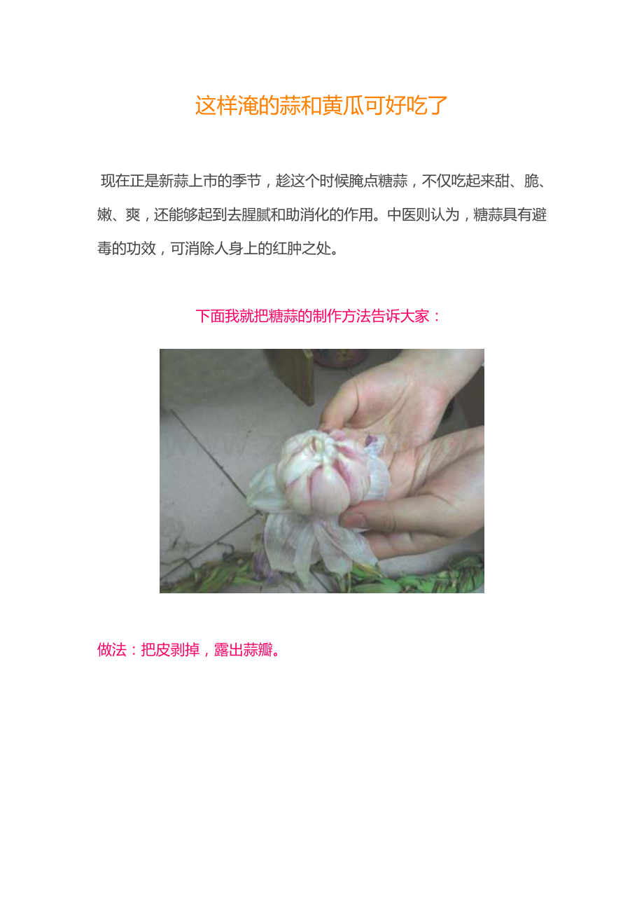 这样淹的蒜和黄瓜可好吃了.doc_第1页