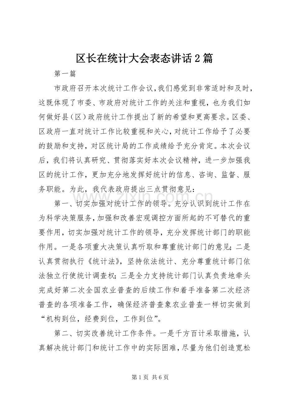 区长在统计大会表态讲话发言2篇.docx_第1页