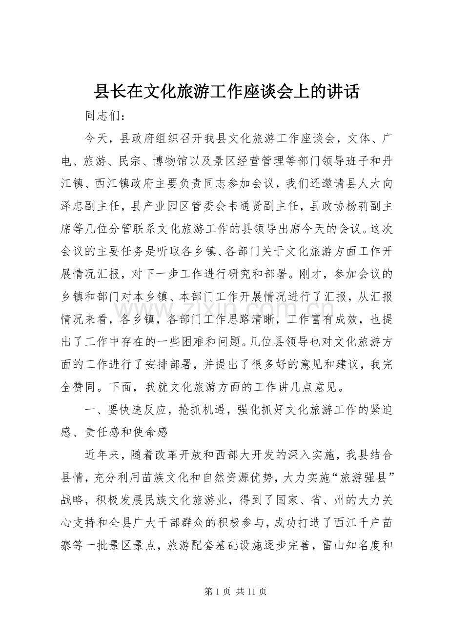 县长在文化旅游工作座谈会上的讲话发言.docx_第1页