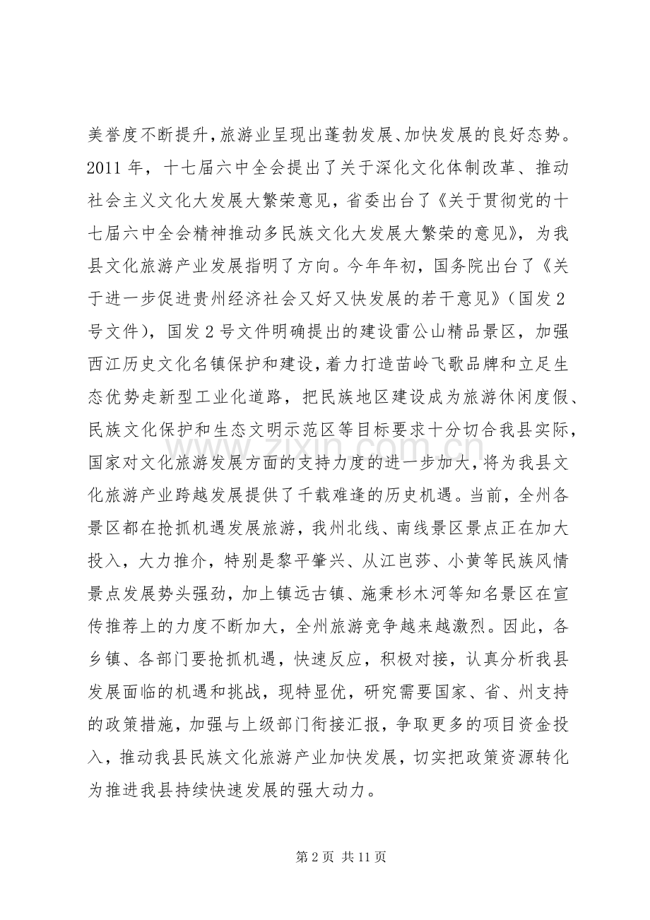 县长在文化旅游工作座谈会上的讲话发言.docx_第2页