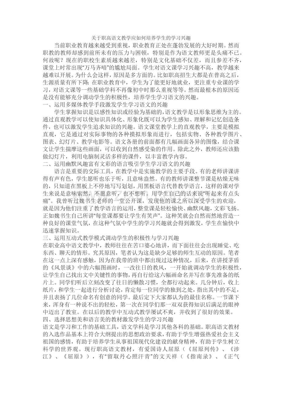 职高语文教学应如何培养学生的学习兴趣.docx_第1页