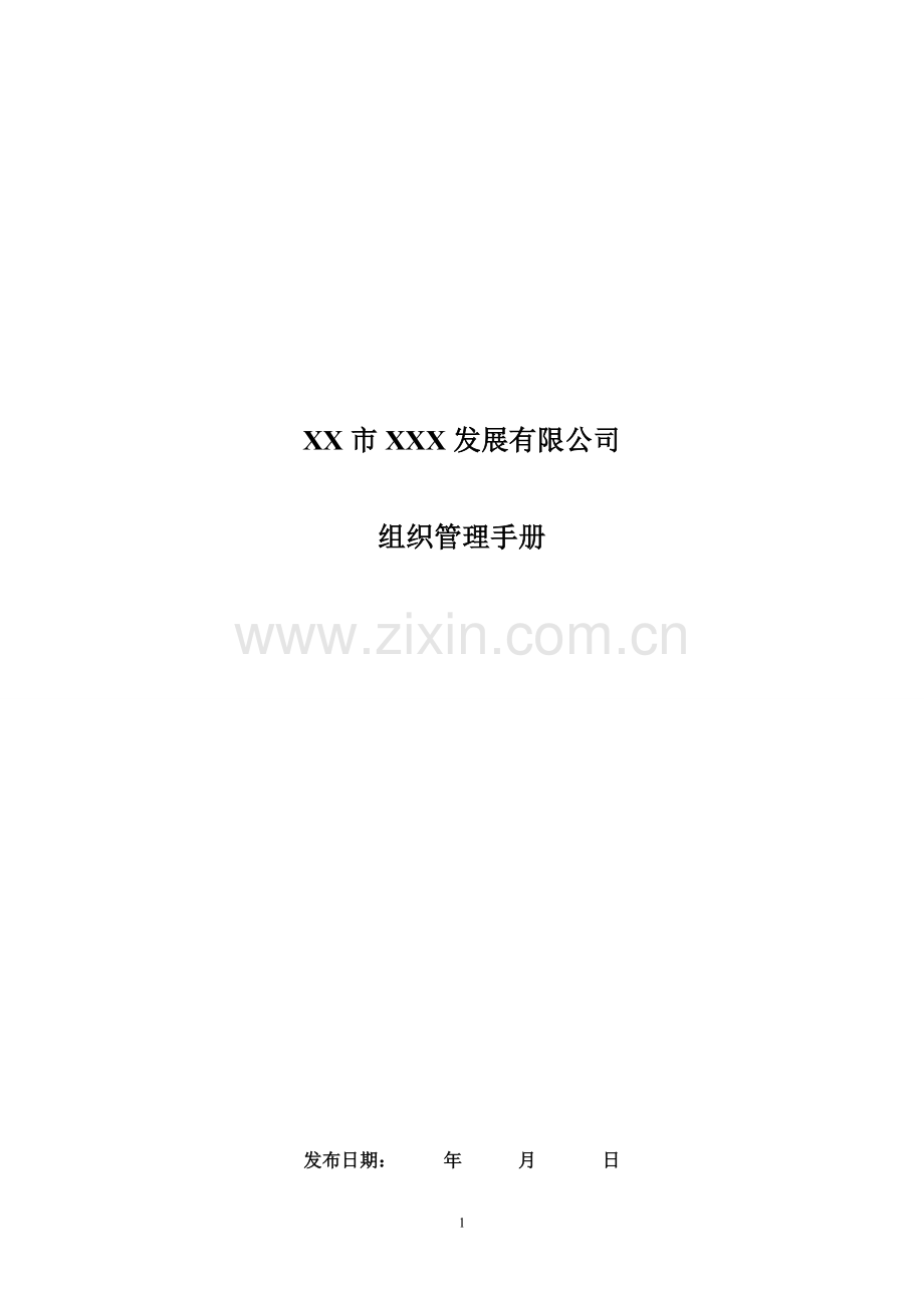 《组织管理手册模板》.doc_第1页
