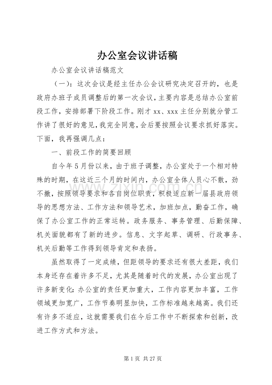 办公室会议的讲话发言稿.docx_第1页