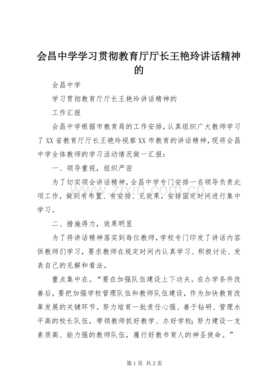 会昌中学学习贯彻教育厅厅长王艳玲讲话发言精神的.docx_第1页