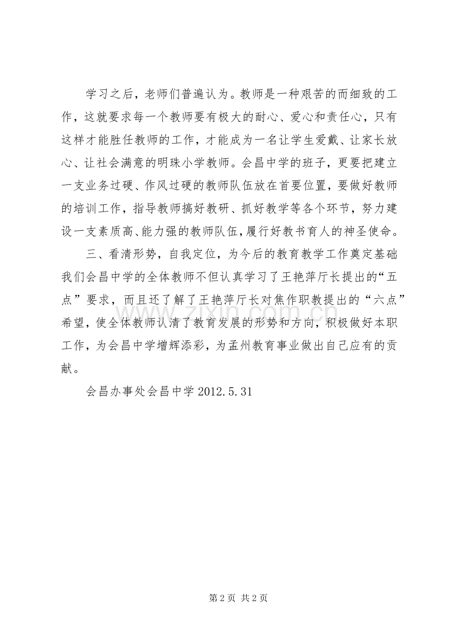会昌中学学习贯彻教育厅厅长王艳玲讲话发言精神的.docx_第2页