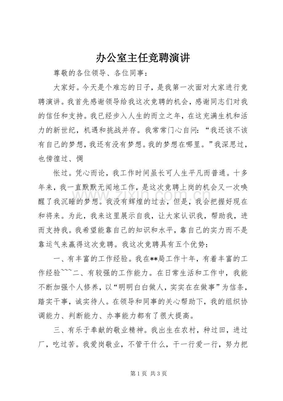 办公室主任竞聘演讲原稿.docx_第1页