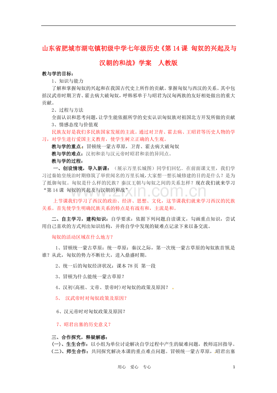 山东省肥城市湖屯镇初级中学七年级历史 《第14课 匈奴的兴起及与汉朝的和战》学案(无答案)人教新课标版.doc_第1页