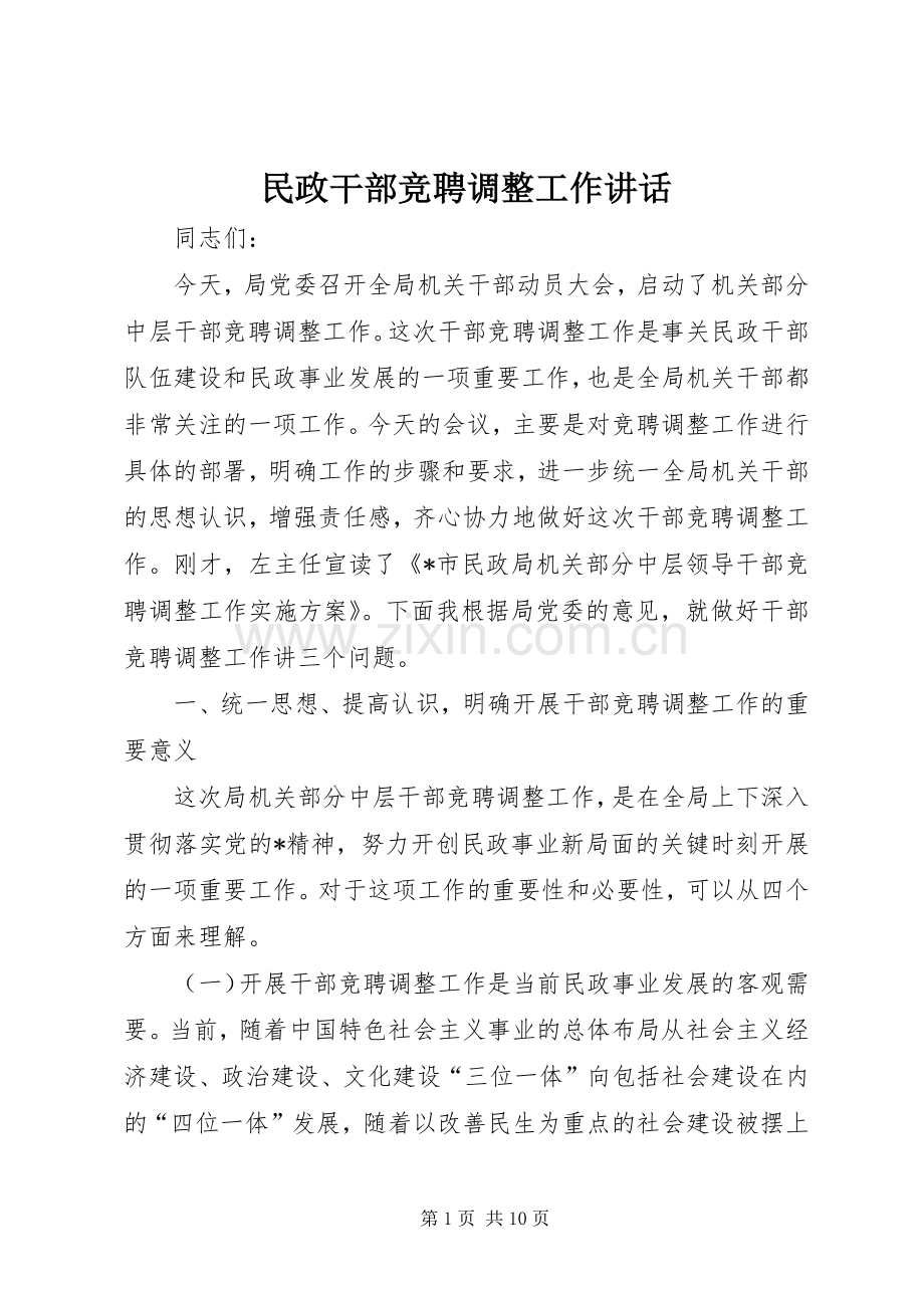 民政干部竞聘调整工作讲话发言.docx_第1页