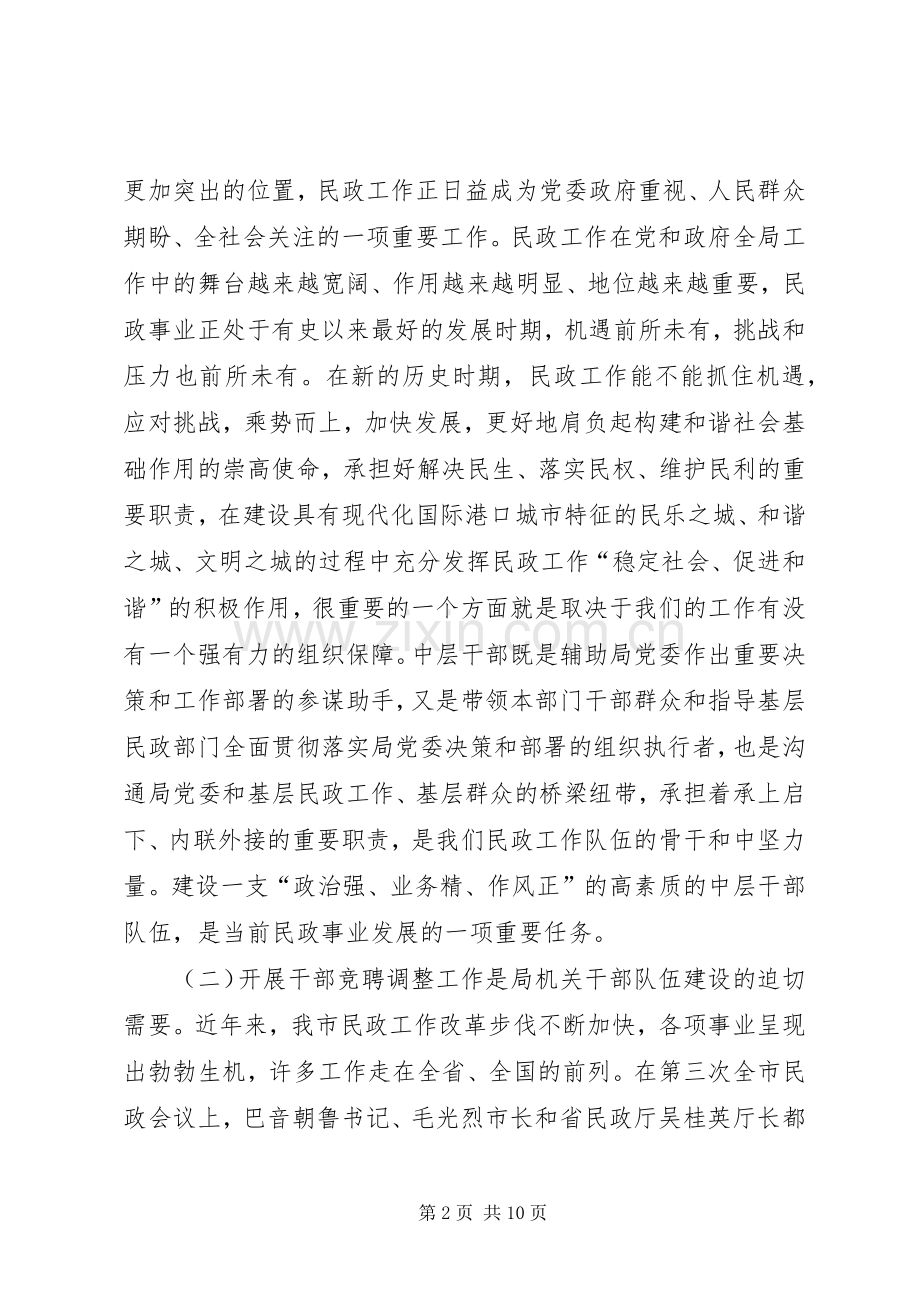民政干部竞聘调整工作讲话发言.docx_第2页