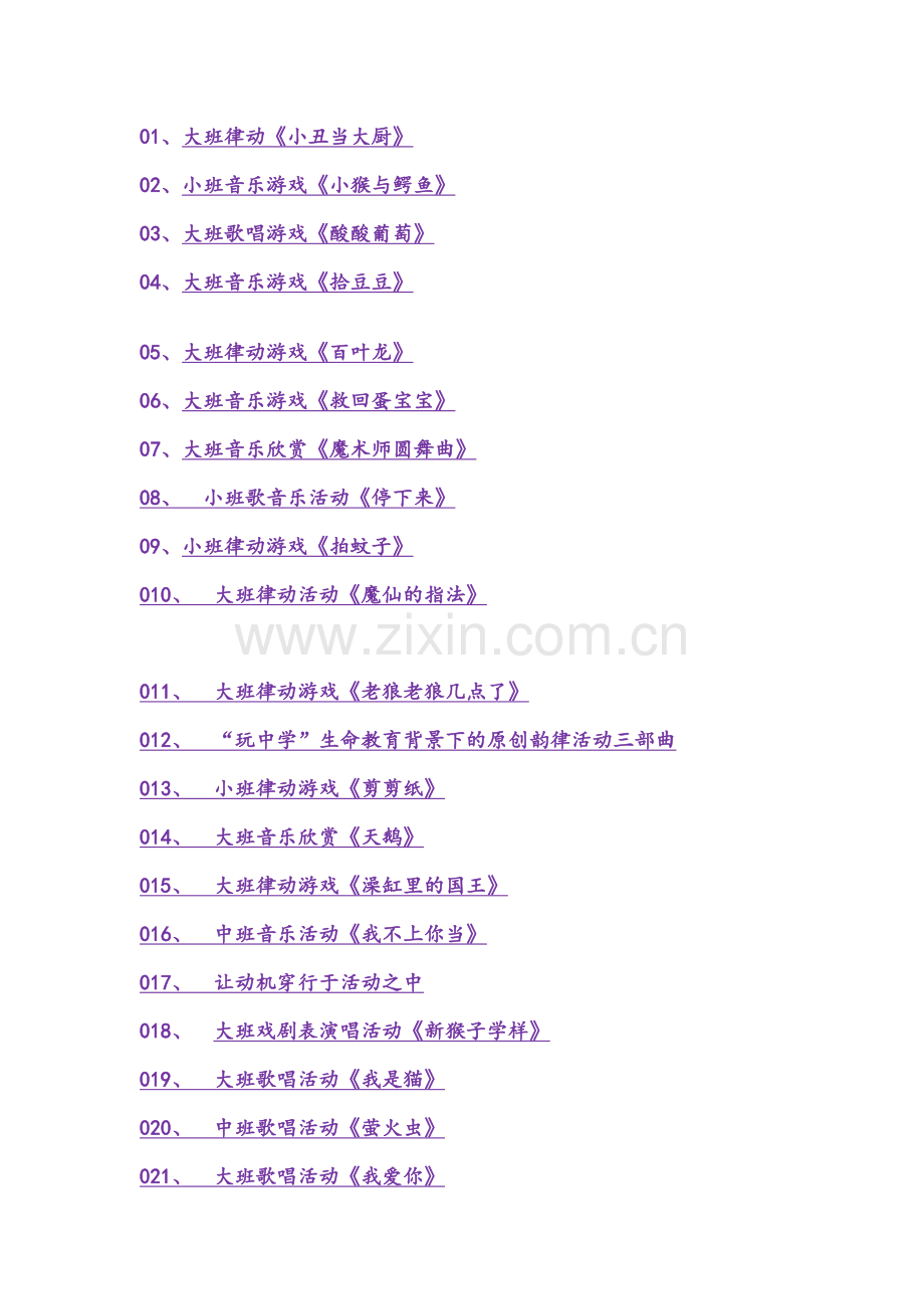 幼儿园音乐公开课教案~100例.docx_第1页
