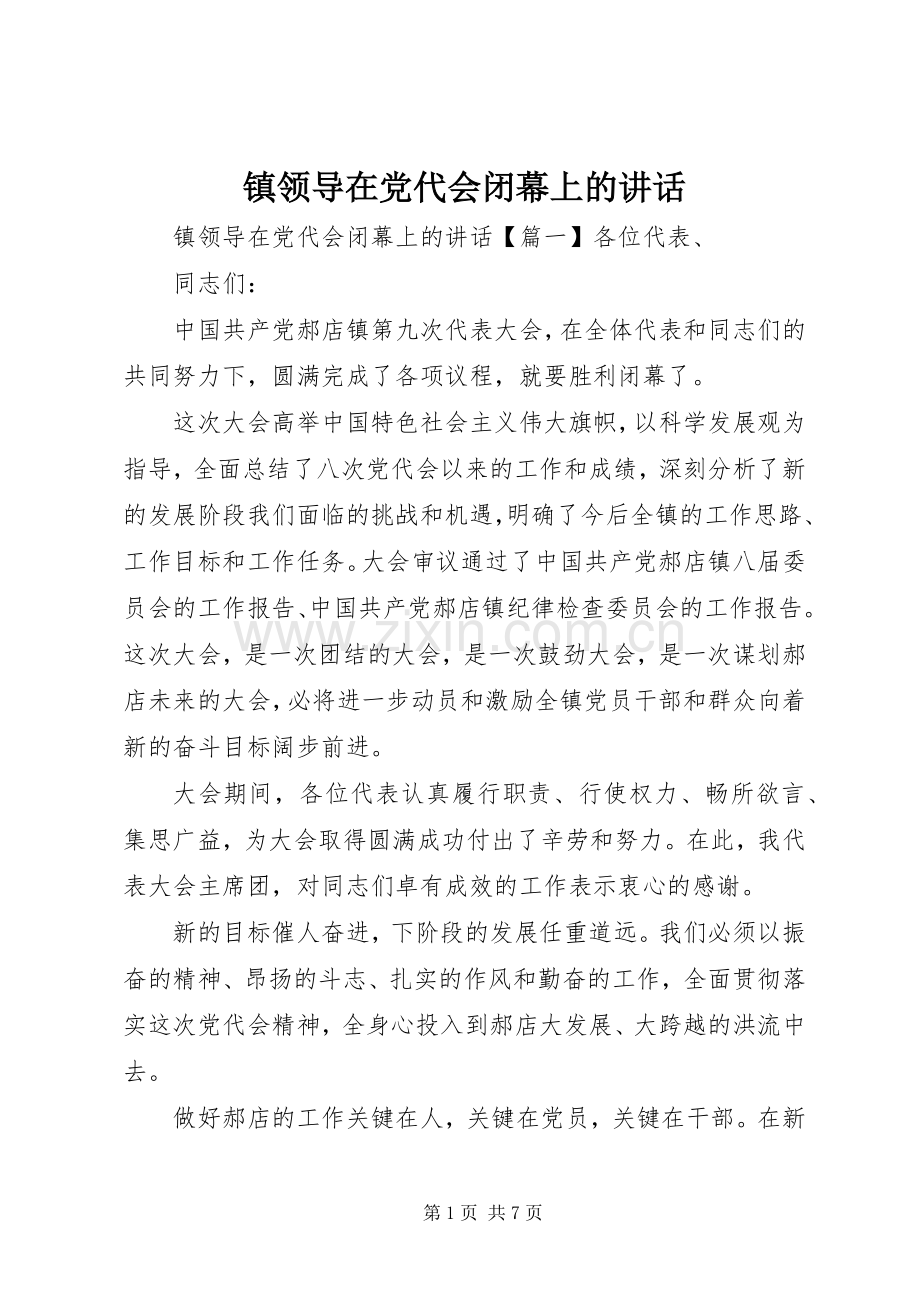 镇领导在党代会闭幕上的讲话发言.docx_第1页