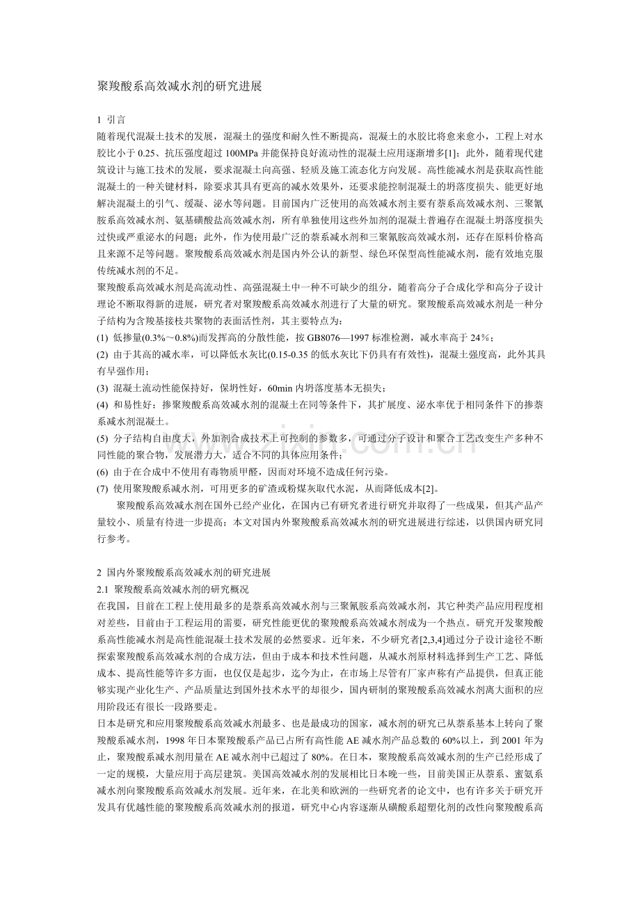 聚羧酸系高效减水剂的研究进展.doc_第1页