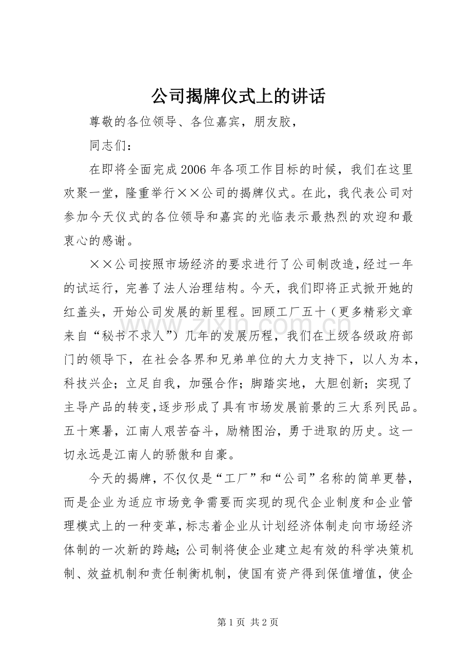 公司揭牌仪式上的讲话发言.docx_第1页