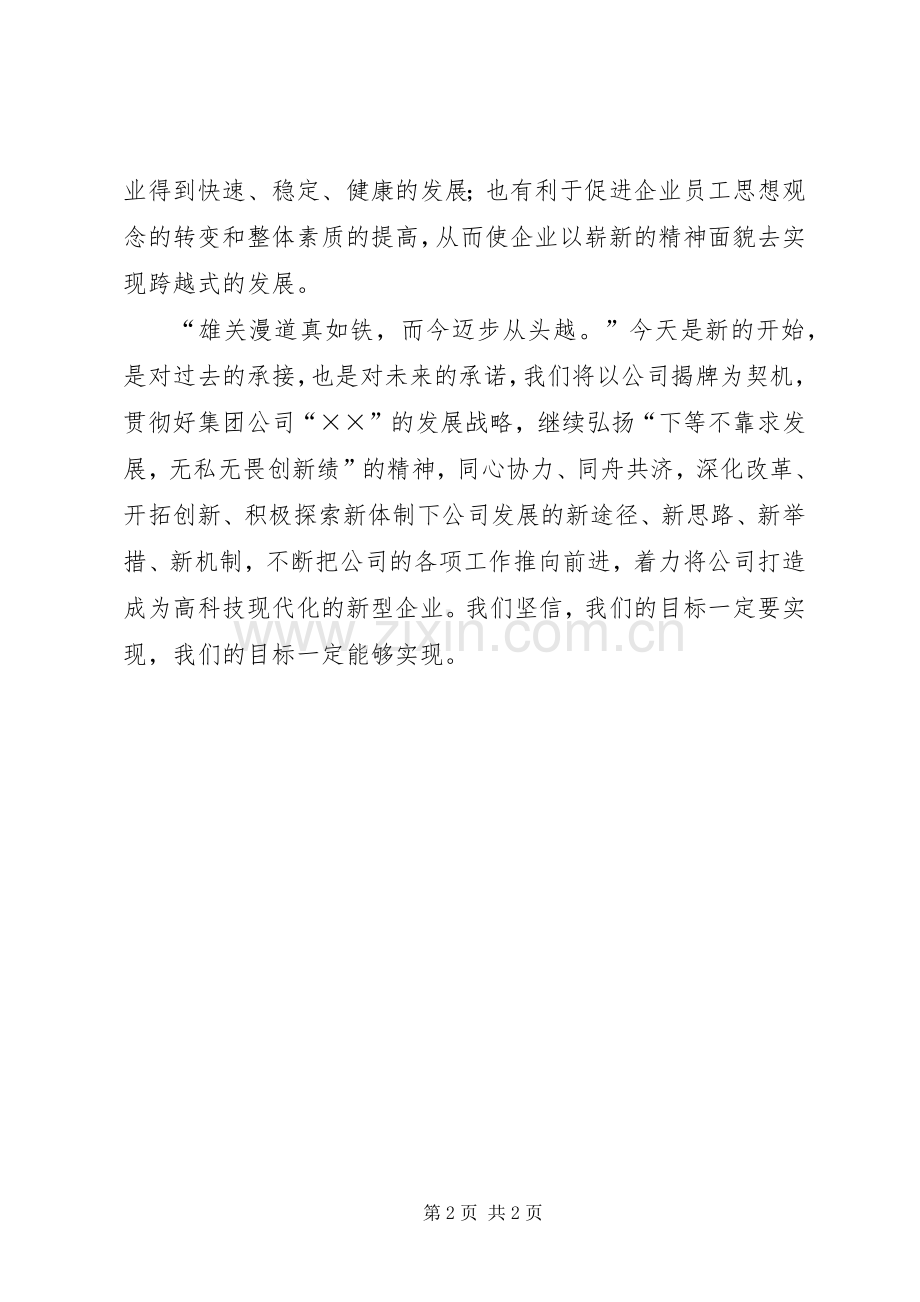 公司揭牌仪式上的讲话发言.docx_第2页