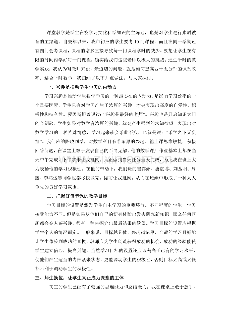 如何提高初中数学课堂教学效率.doc_第2页