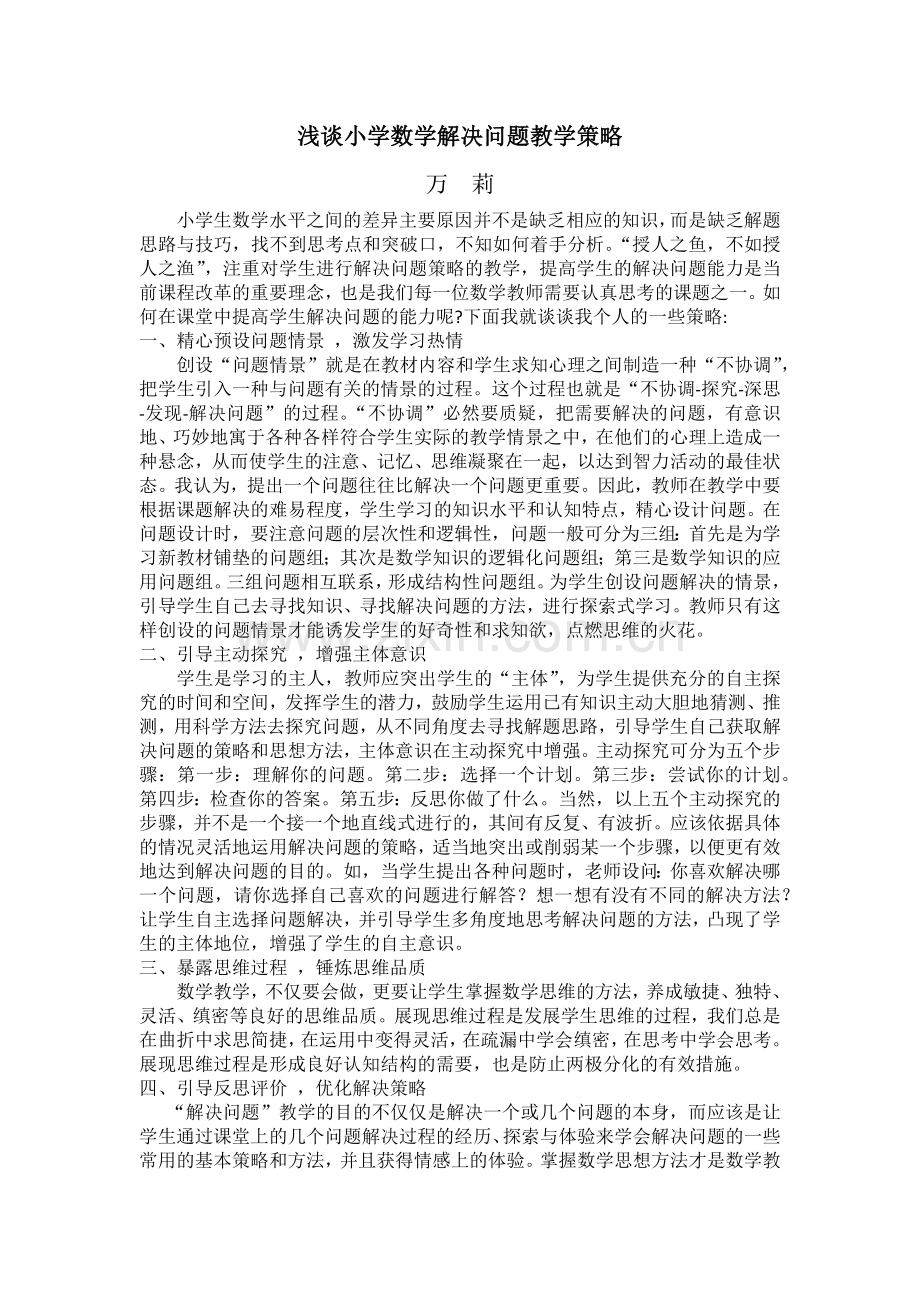 浅谈小学数学解决问题的策略.docx_第1页