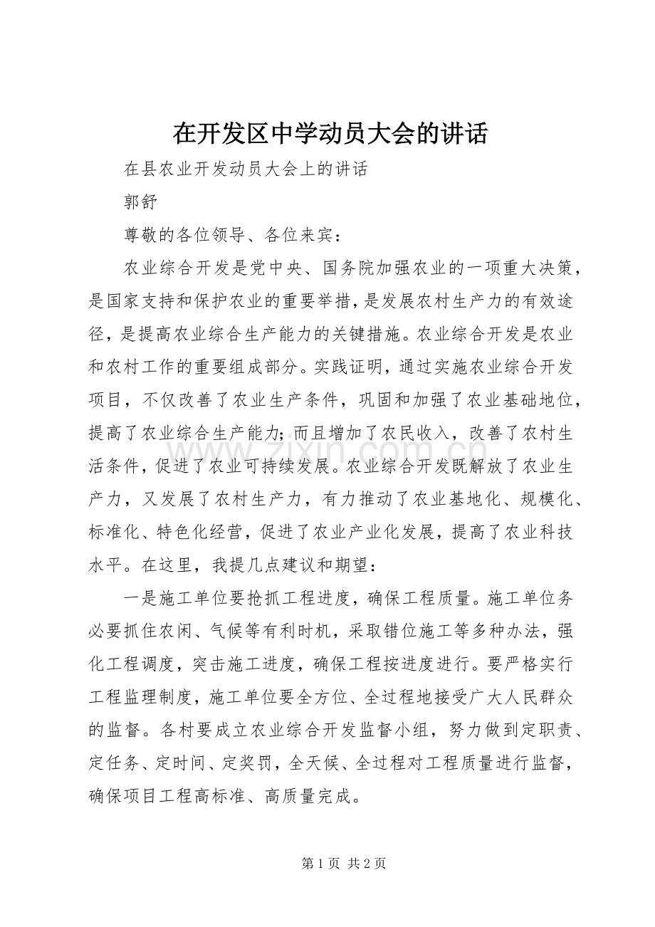 在开发区中学动员大会的讲话发言.docx_第1页