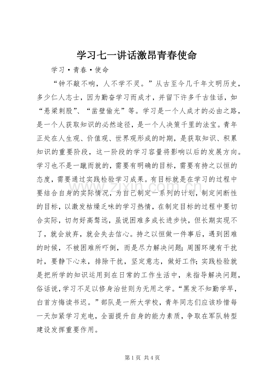 学习七一讲话发言激昂青春使命.docx_第1页