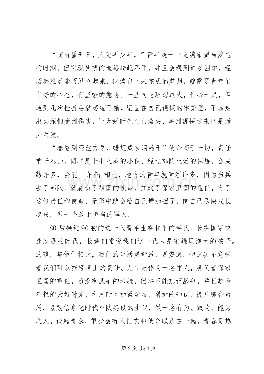 学习七一讲话发言激昂青春使命.docx_第2页