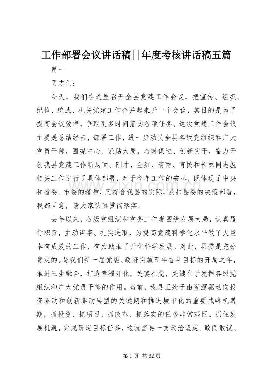 工作部署会议讲话发言稿--年度考核讲话发言稿五篇.docx_第1页