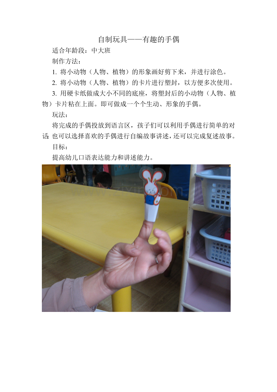 自制玩具——有趣的手偶梁新梅晋城市凤鸣幼儿园.doc_第1页