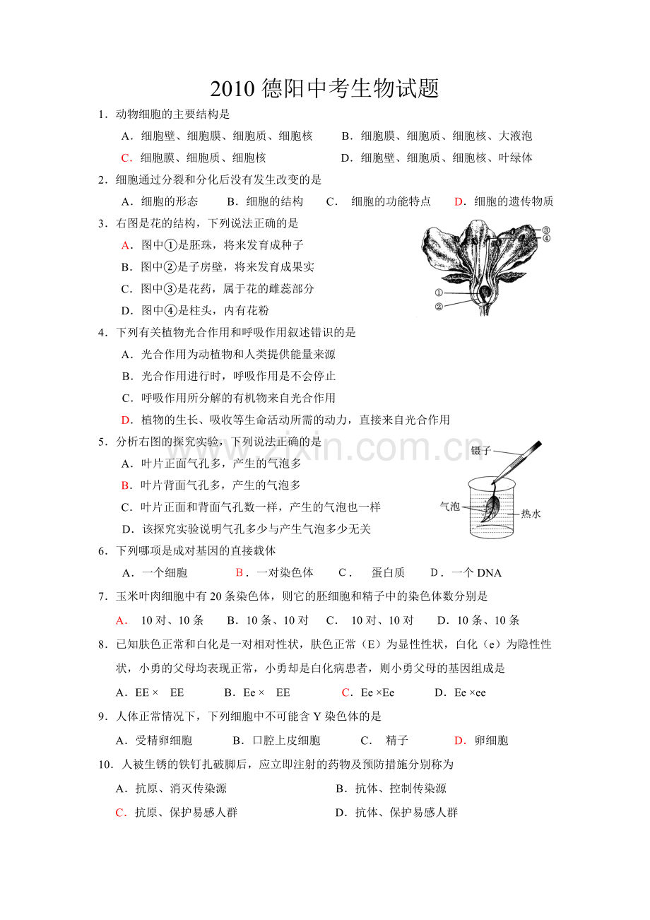 2010德阳中考生物试题.doc_第1页
