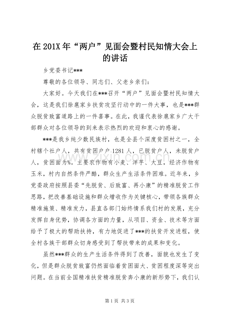 在201X年“两户”见面会暨村民知情大会上的讲话发言.docx_第1页