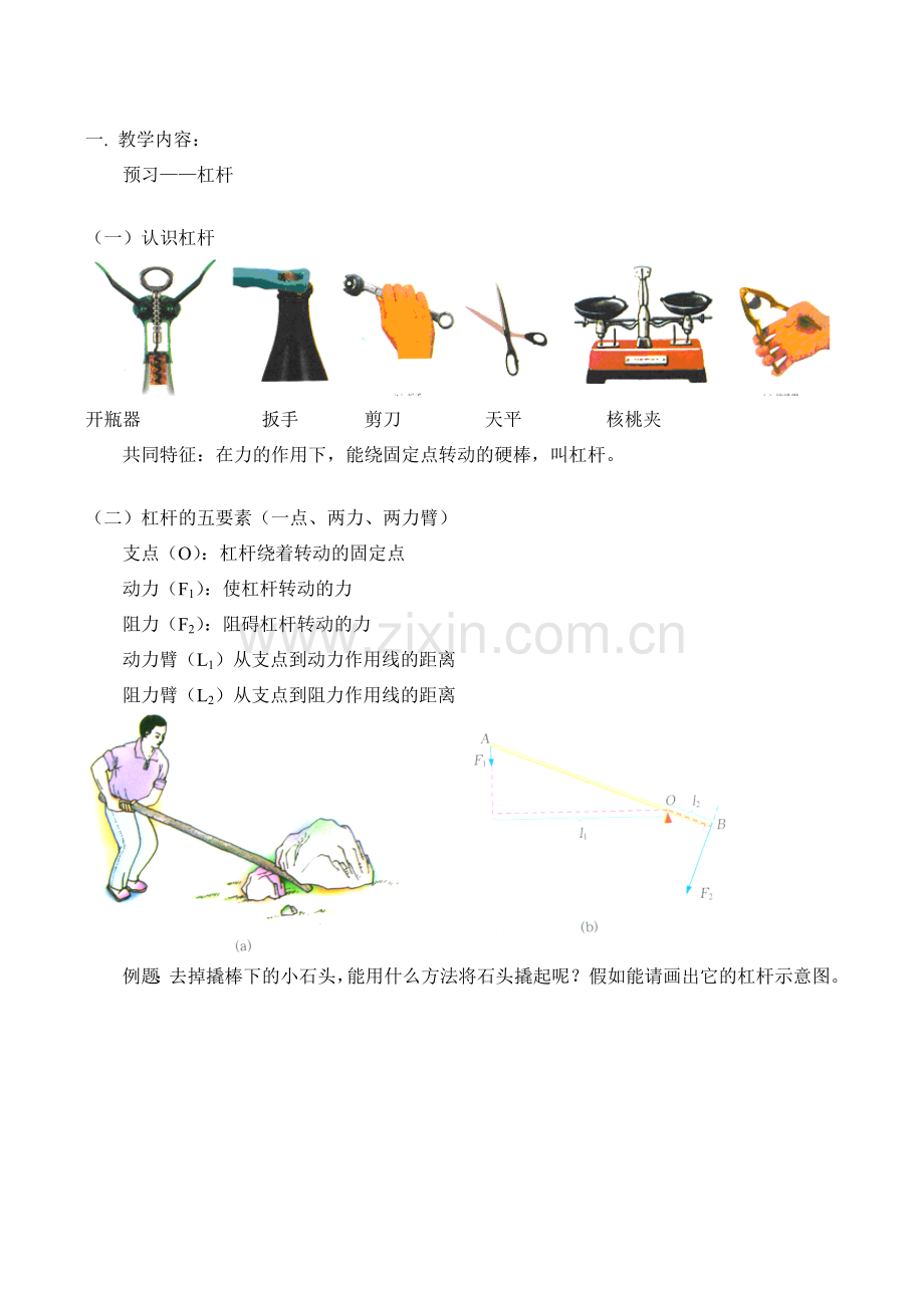 九年级物理上 预习——杠杆教案.doc_第1页