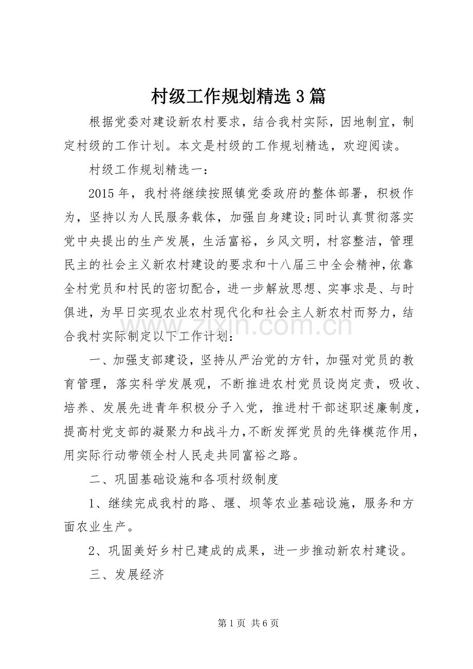 村级工作规划3篇.docx_第1页