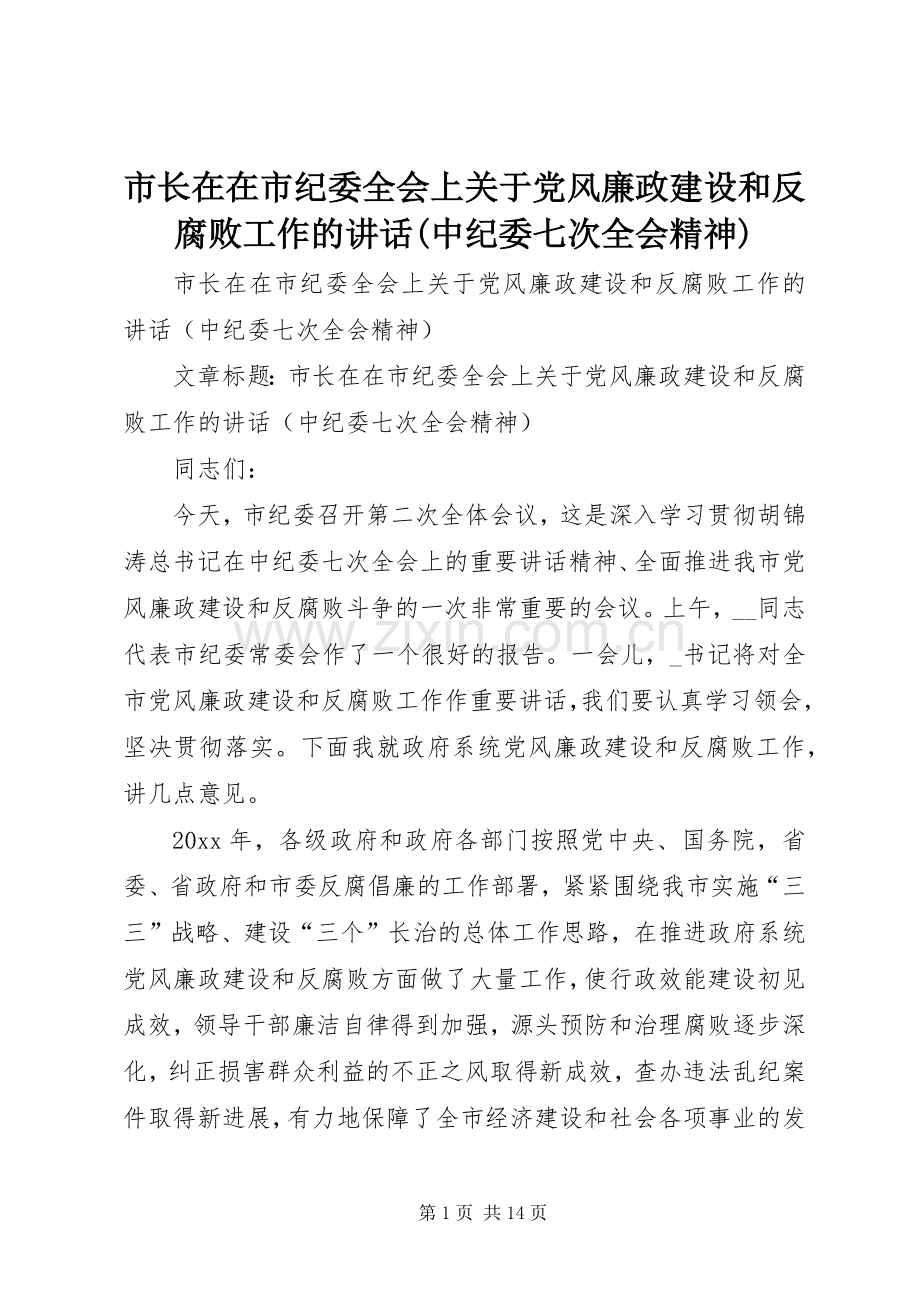 市长在在市纪委全会上关于党风廉政建设和反腐败工作的讲话发言(中纪委七次全会精神).docx_第1页