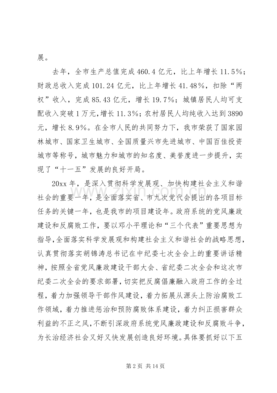 市长在在市纪委全会上关于党风廉政建设和反腐败工作的讲话发言(中纪委七次全会精神).docx_第2页