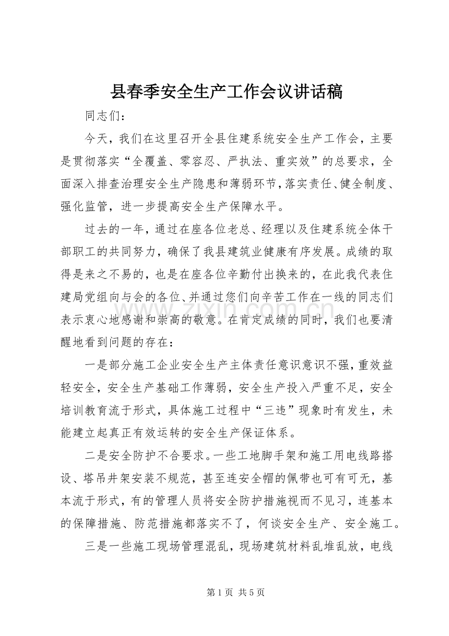 县春季安全生产工作会议讲话发言稿.docx_第1页