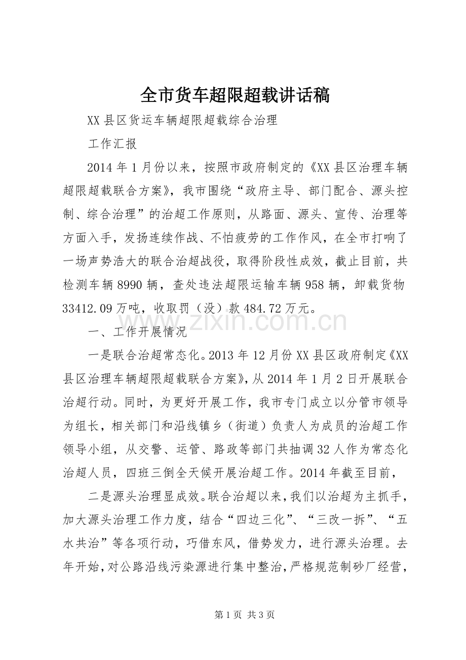 全市货车超限超载讲话发言稿.docx_第1页