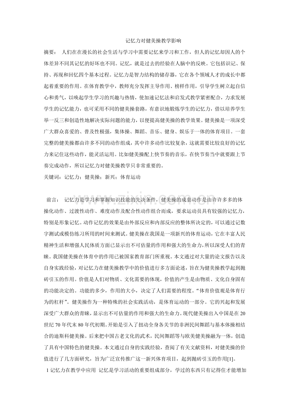 记忆力对健美操教学影响.doc_第1页