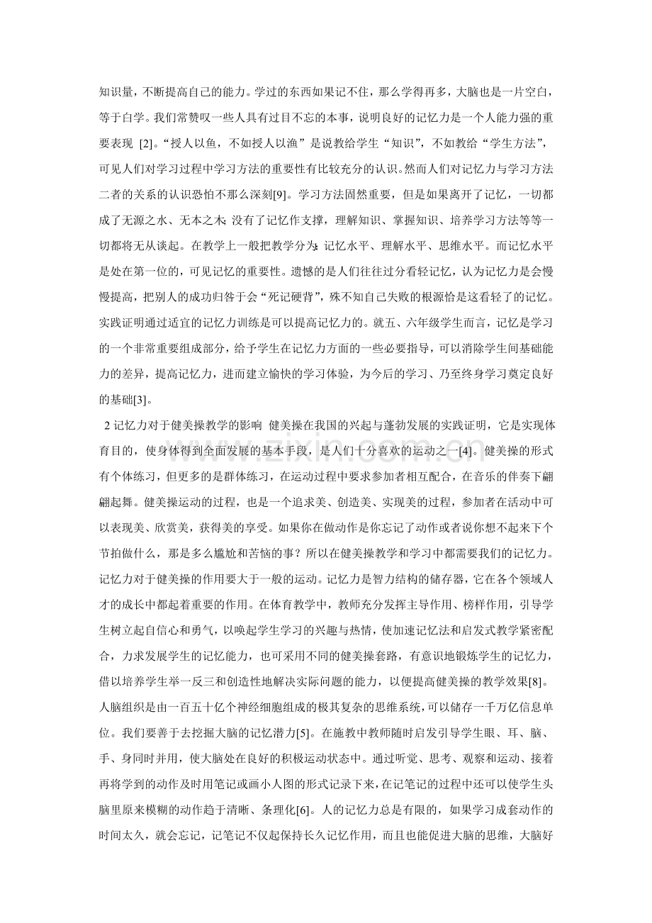 记忆力对健美操教学影响.doc_第2页