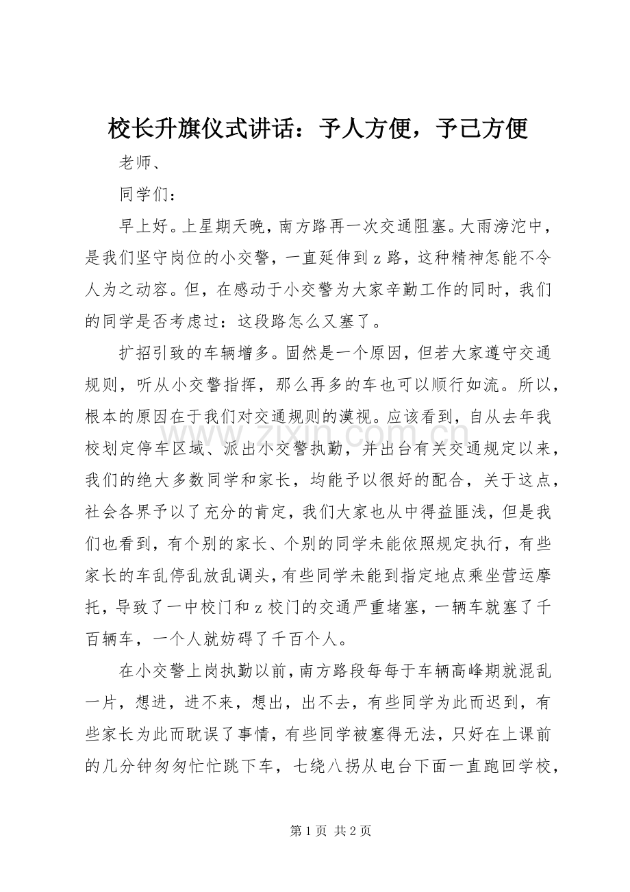 校长升旗仪式讲话发言：予人方便予己方便.docx_第1页