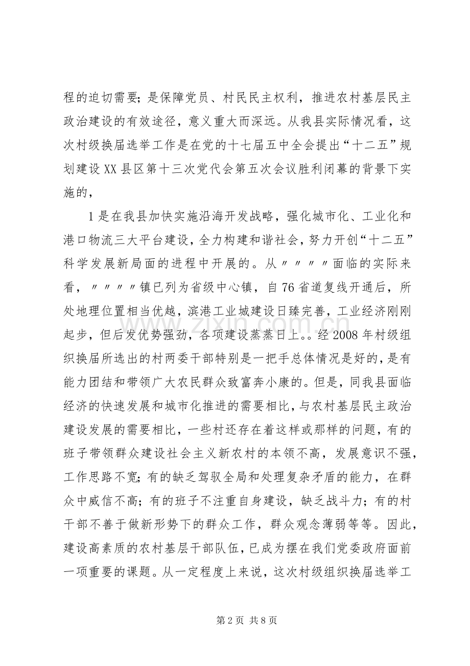 在全区村级组织换届选举工作动员大会上的讲话发言.docx_第2页