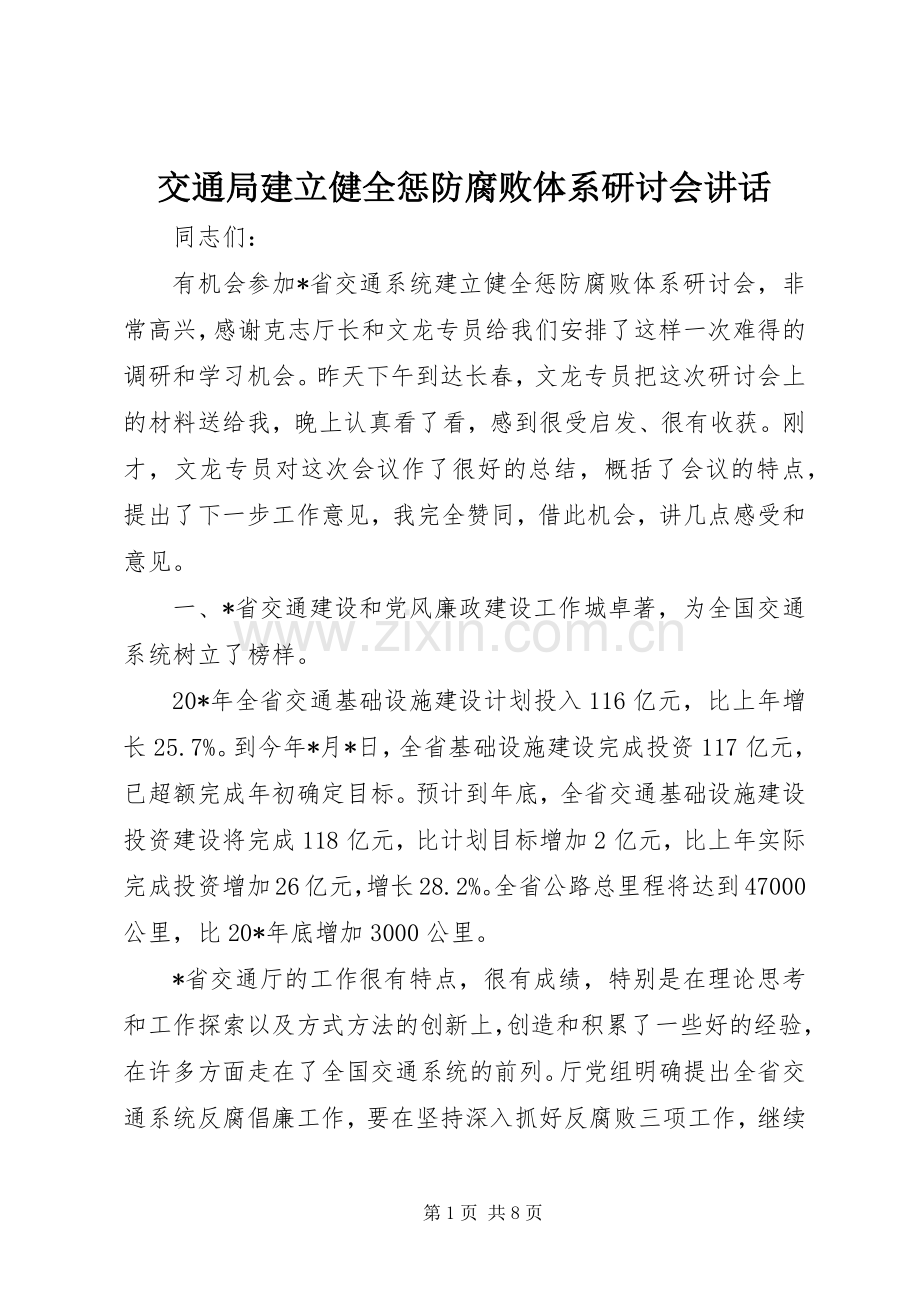交通局建立健全惩防腐败体系研讨会讲话发言.docx_第1页