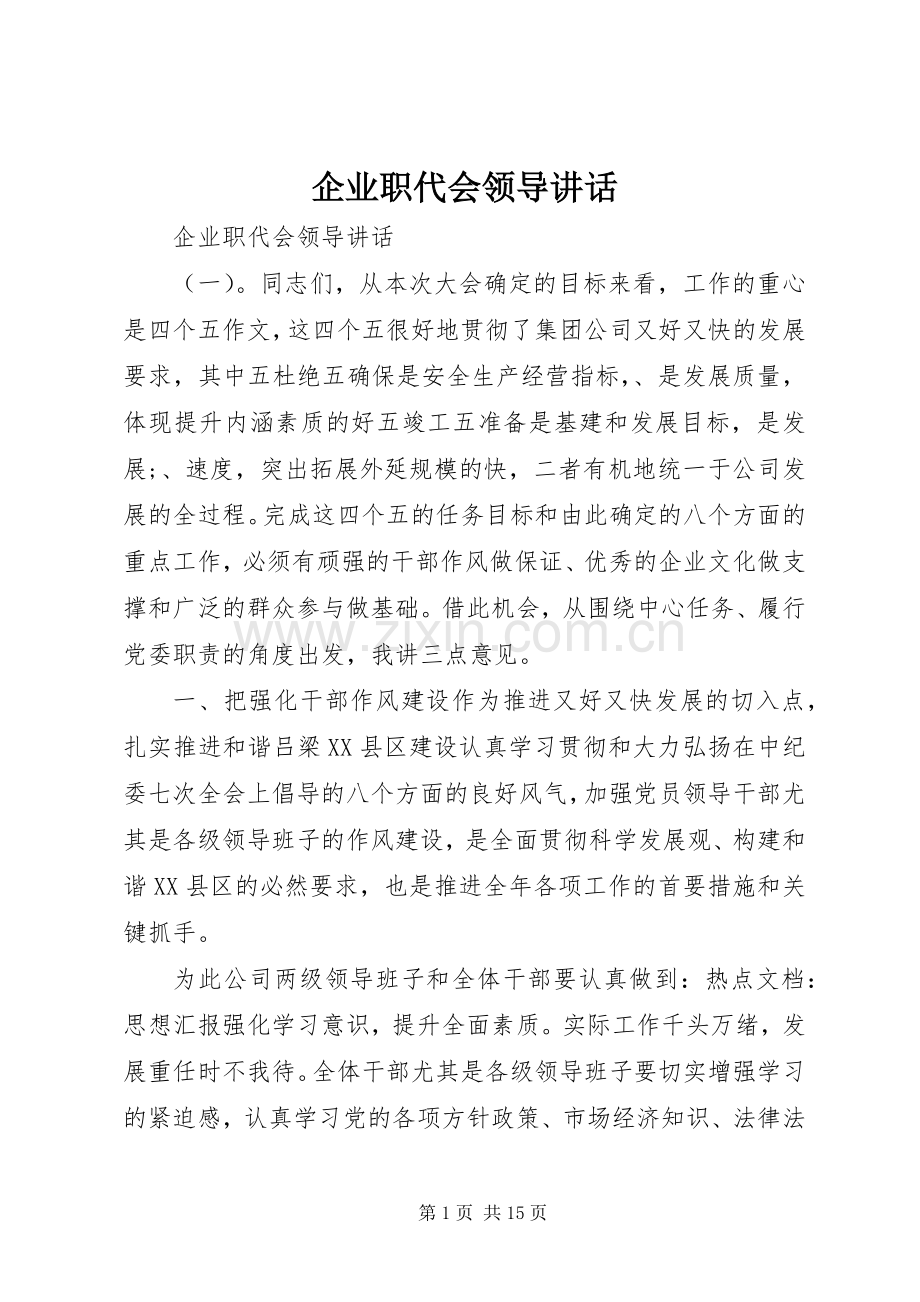 企业职代会领导讲话发言.docx_第1页