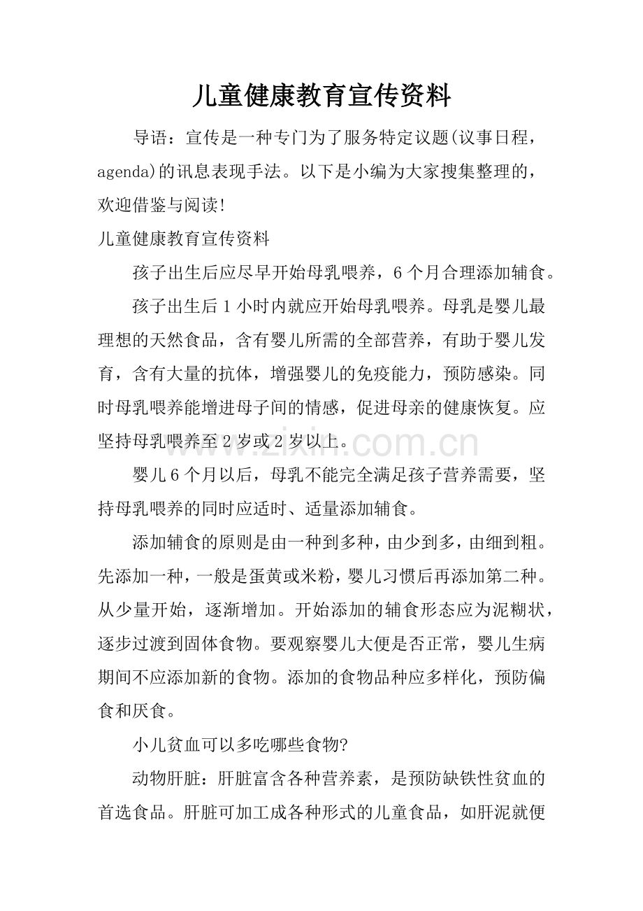 儿童健康教育宣传资料.doc_第1页