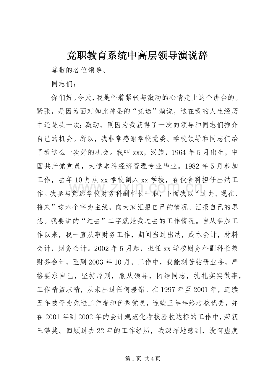竞职教育系统中高层领导演说辞 (2).docx_第1页