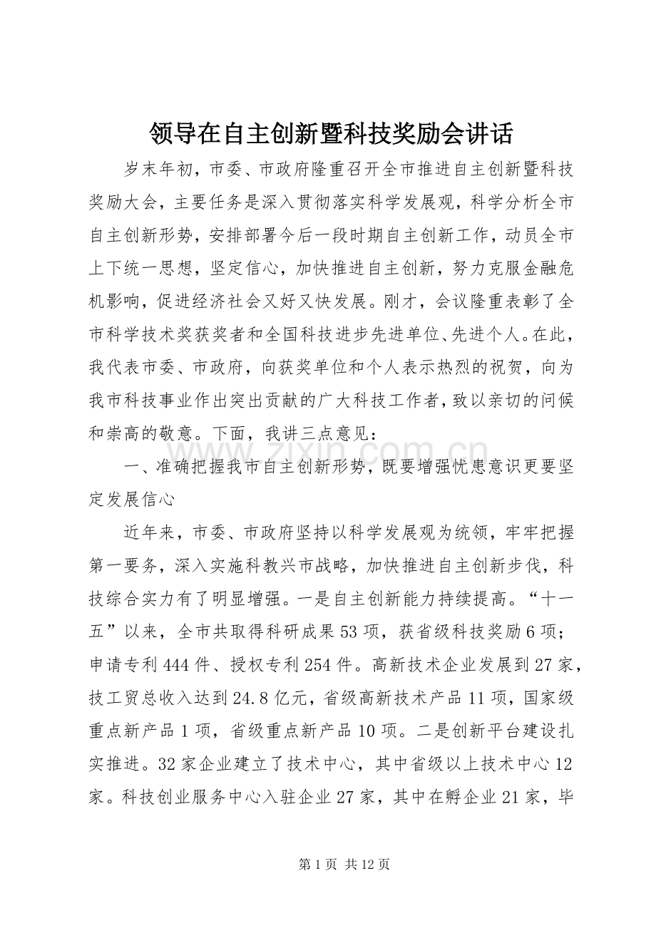 领导在自主创新暨科技奖励会讲话发言.docx_第1页