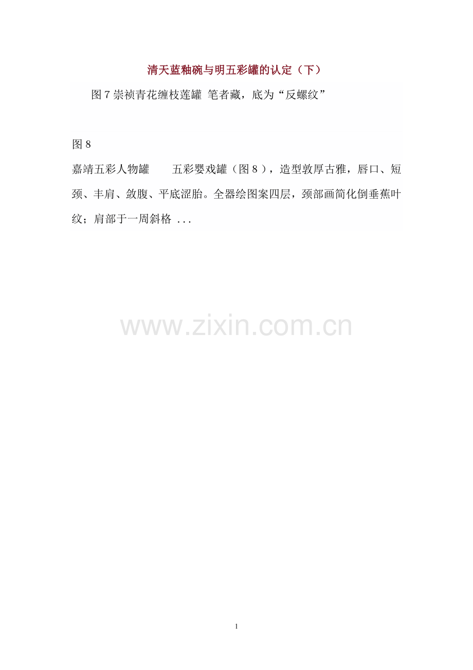 清天蓝釉碗与明五彩罐的认定 下.doc_第1页