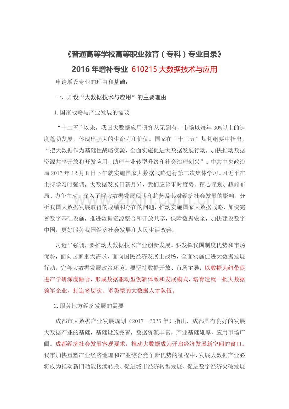 大数据技术与应用专业建议书.doc_第1页