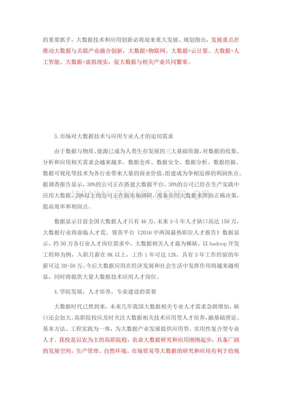 大数据技术与应用专业建议书.doc_第2页