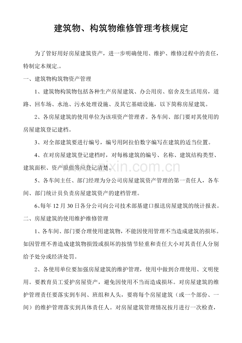 建筑物构筑物维修管理规定及考核细则表.doc_第1页