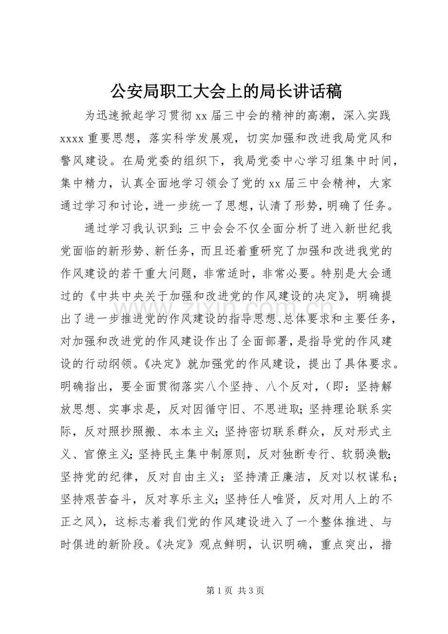 公安局职工大会上的局长讲话发言稿.docx_第1页