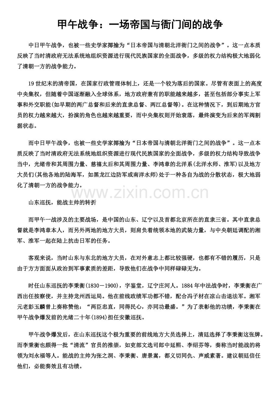 甲午战争：一场帝国与衙门间的战争.doc_第1页