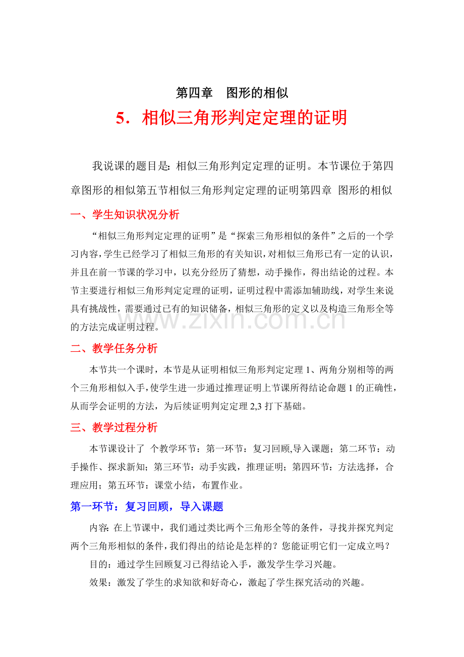 说课稿北师大版相似三角形判定定理的证明.doc_第1页