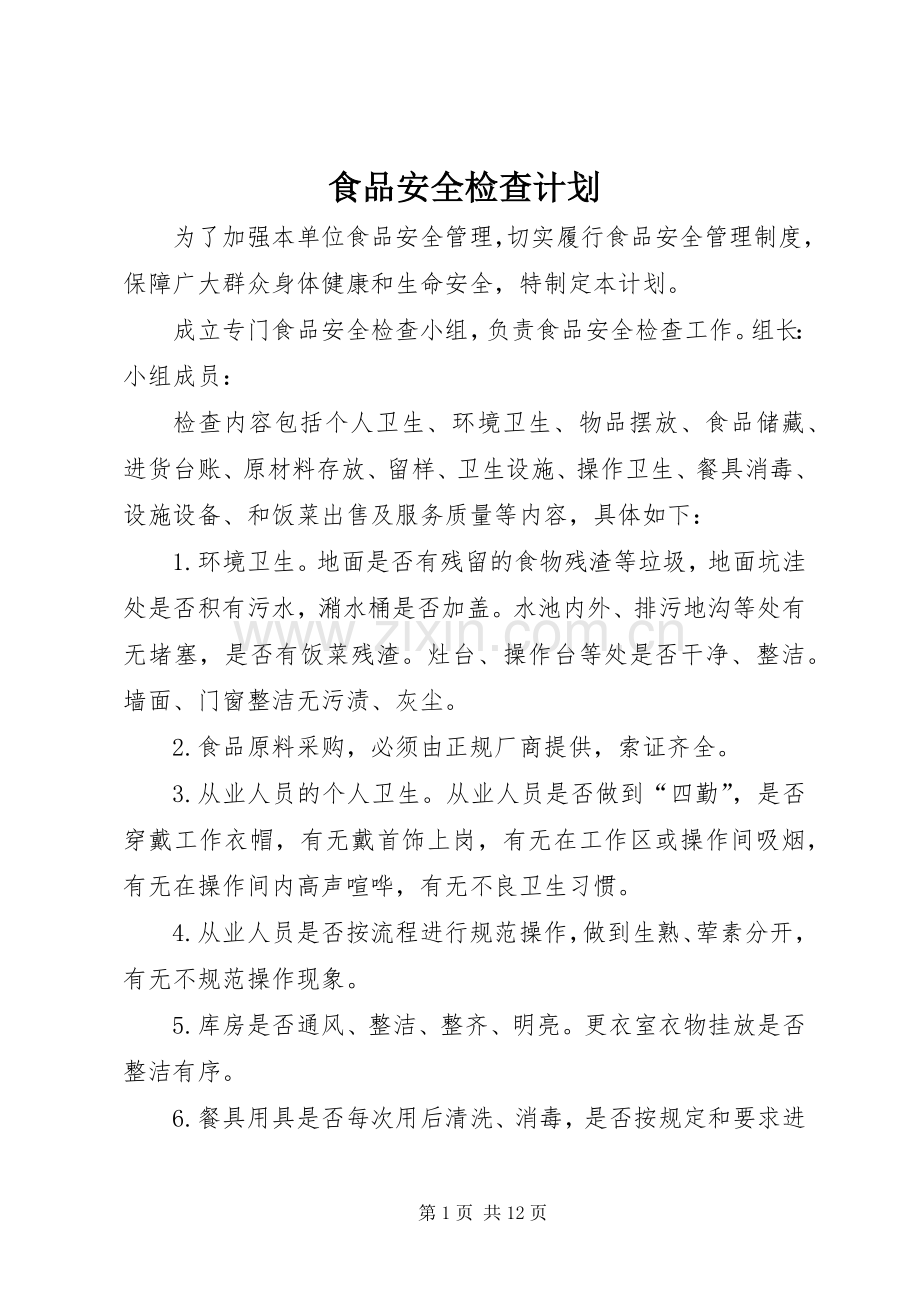 食品安全检查计划(2).docx_第1页